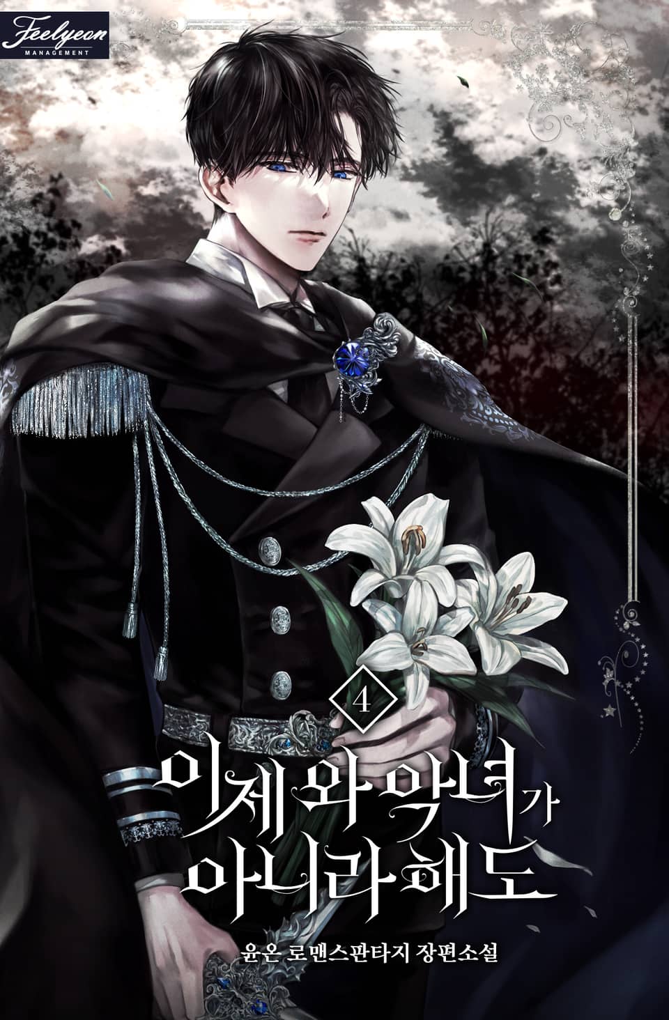 이제 와 악녀가 아니라 해도 4권