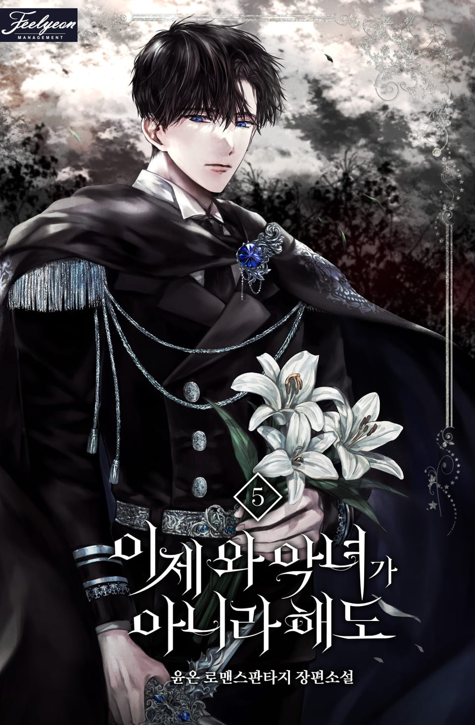 이제 와 악녀가 아니라 해도 5권