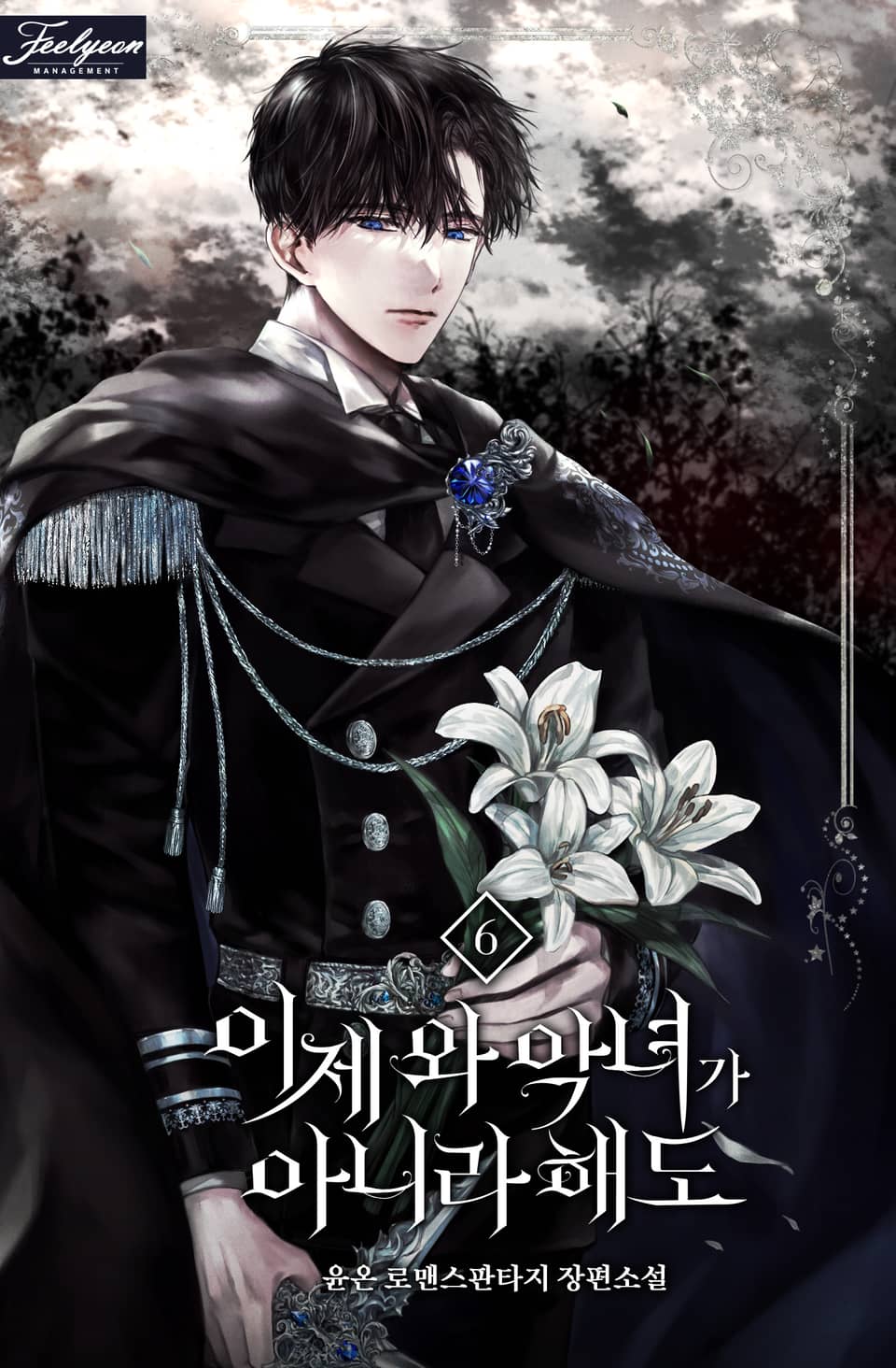 이제 와 악녀가 아니라 해도 6권 (완결)