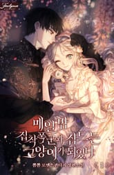 매일 밤 집착폭군과 잠드는 고양이가 되었다 표지 이미지