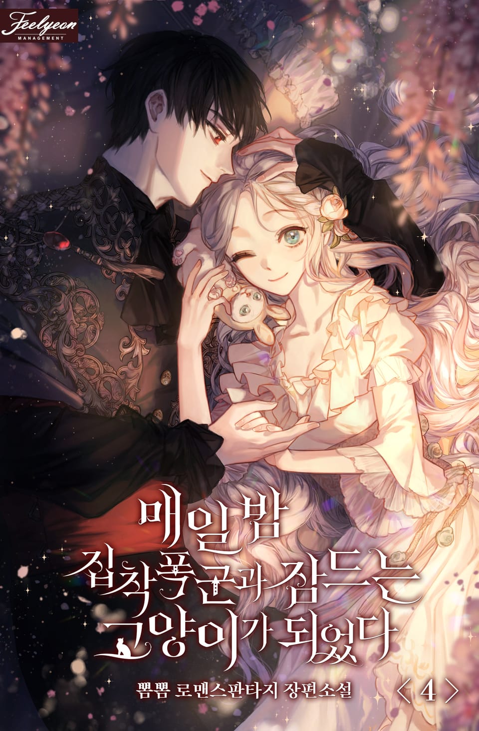 매일 밤 집착폭군과 잠드는 고양이가 되었다 4권 (완결)