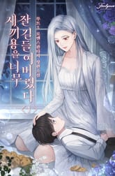 새끼용을 너무 잘 길들여버렸다 표지 이미지