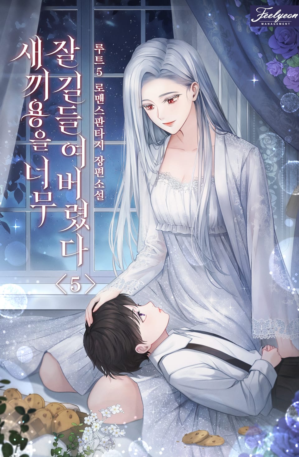 새끼용을 너무 잘 길들여버렸다 5권