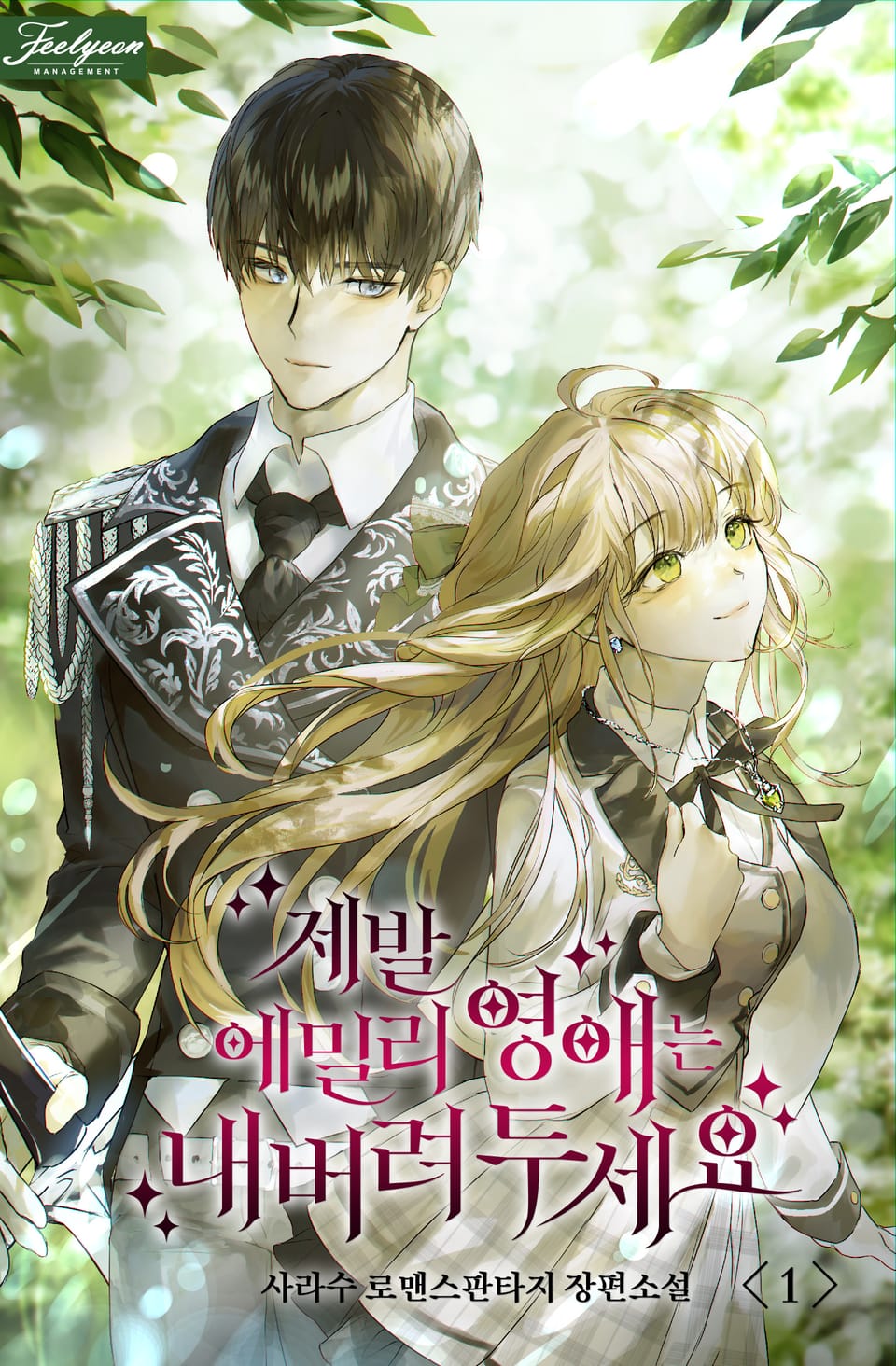제발 에밀리 영애는 내버려 두세요 1권