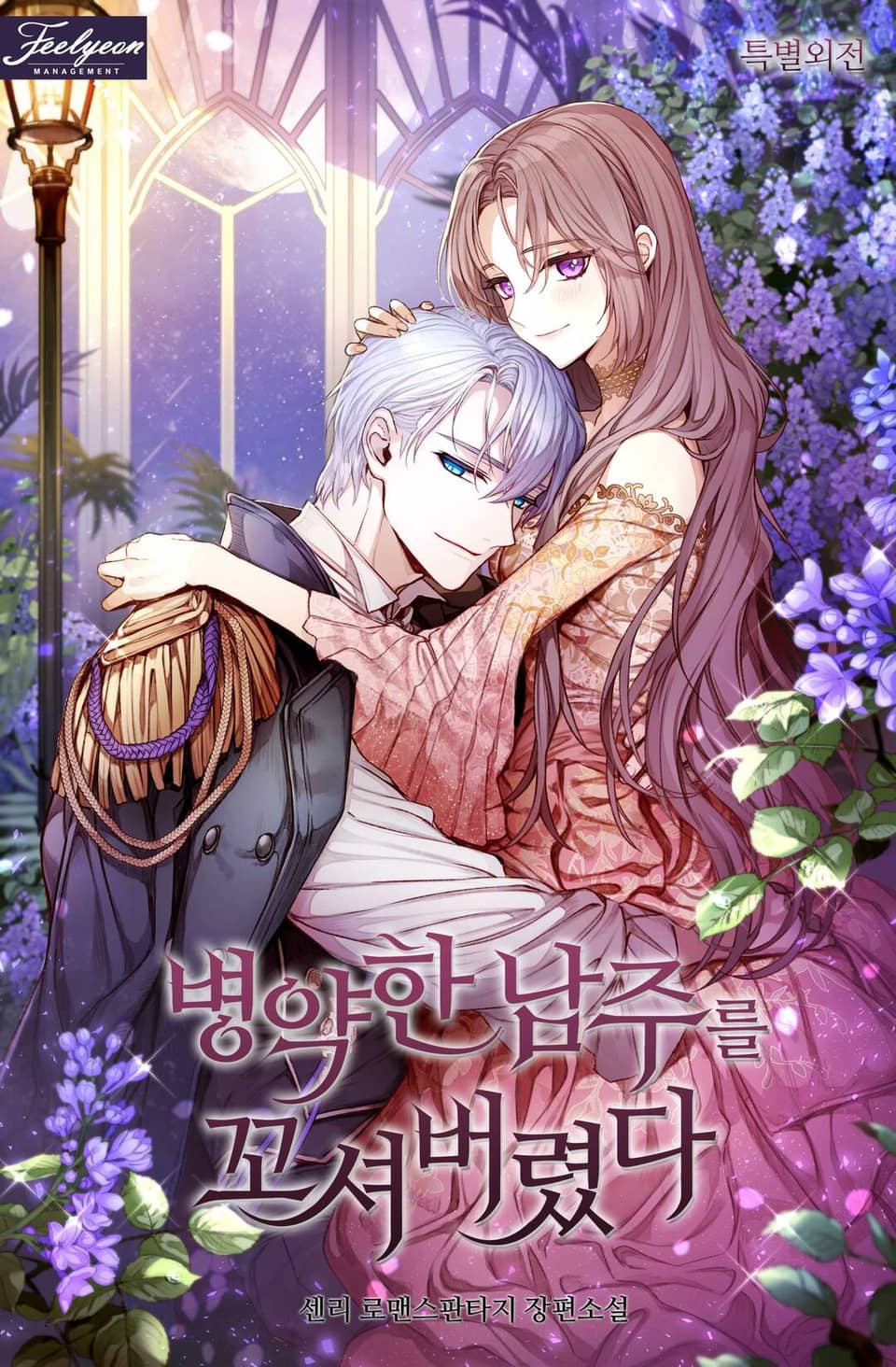 병약한 남주를 꼬셔버렸다 8권 (특별 외전)