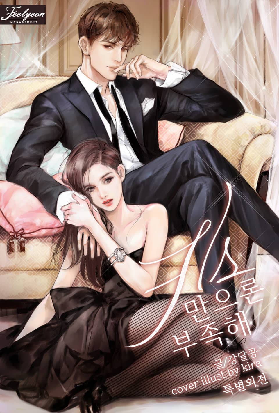 키스만으론 부족해 4권 (특별 외전)