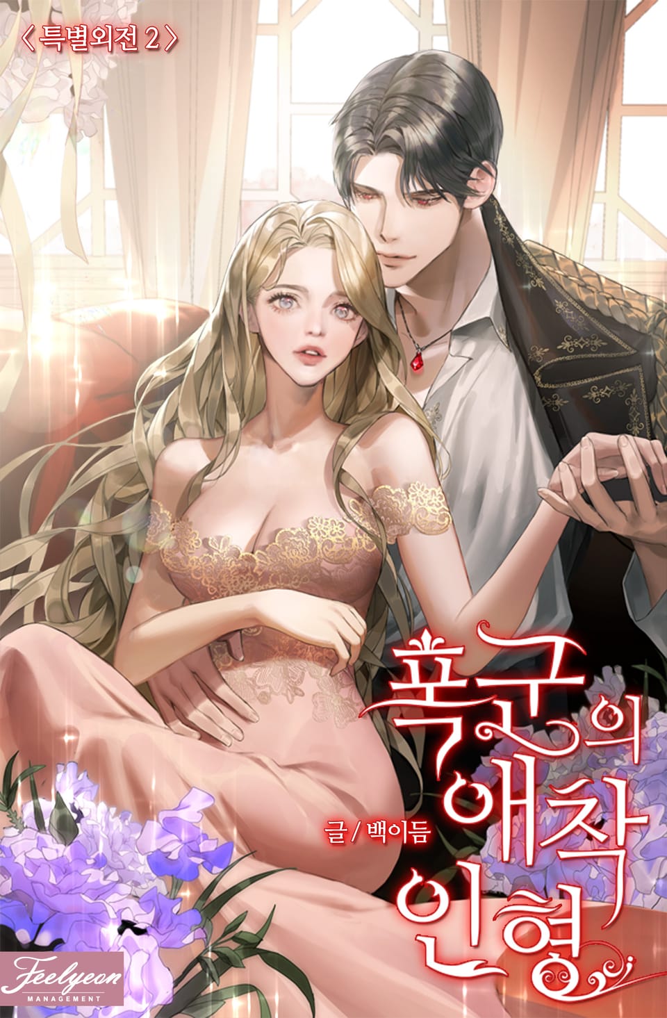폭군의 애착인형 11권 (특별 외전 2)
