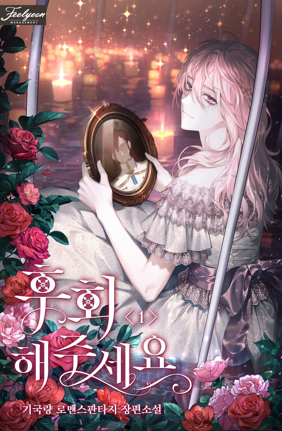 후회해주세요 1권