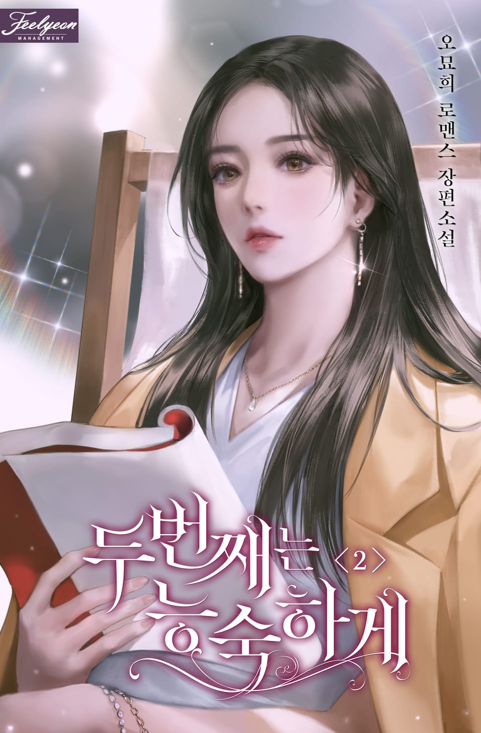 두 번째는 능숙하게 2권