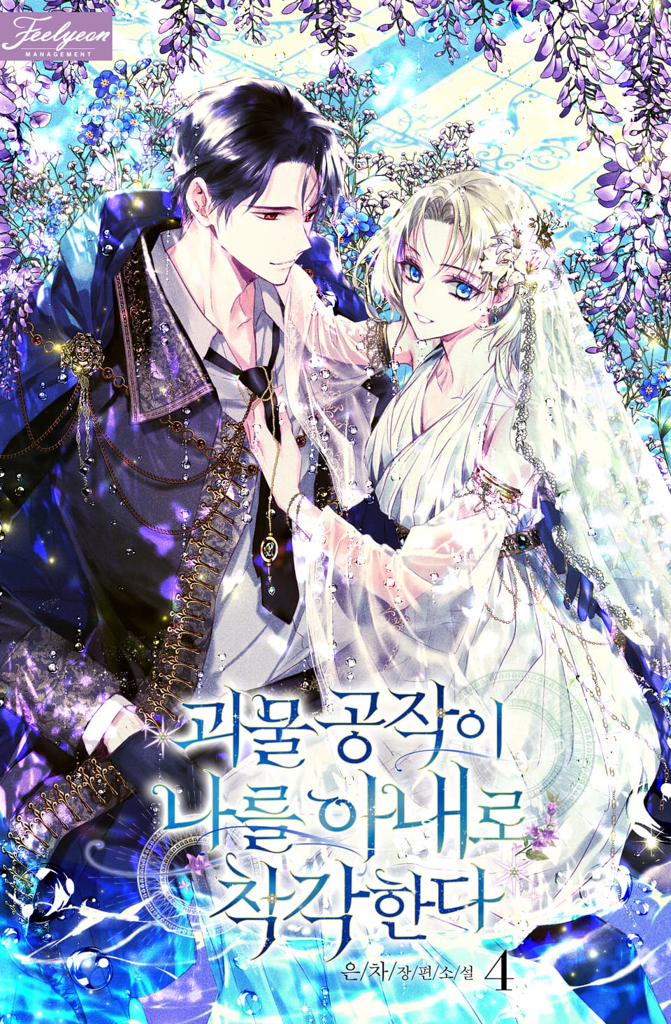 괴물 공작이 나를 아내로 착각한다 4권