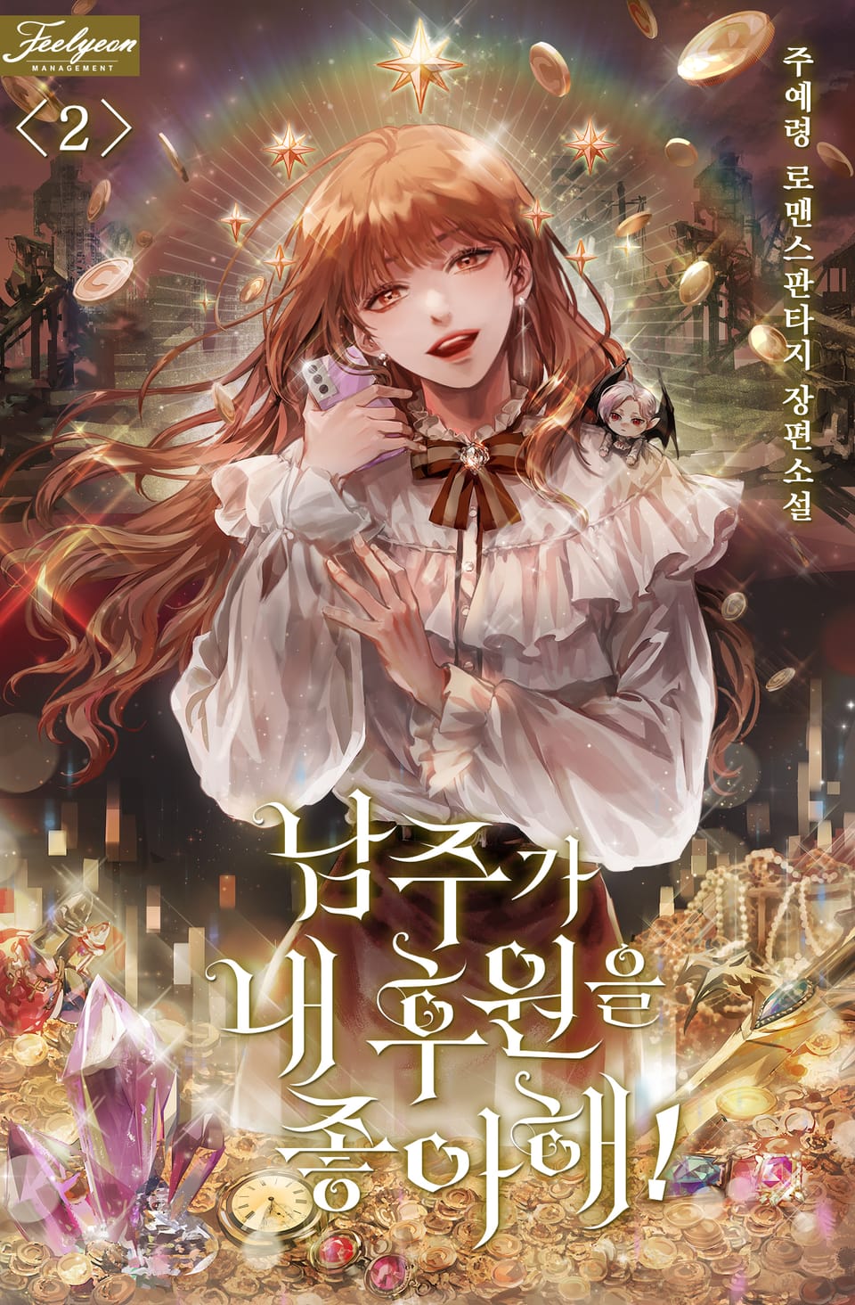 남주가 내 후원을 좋아해! 2권