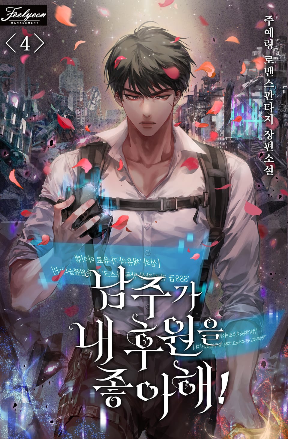 남주가 내 후원을 좋아해! 4권 (완결)