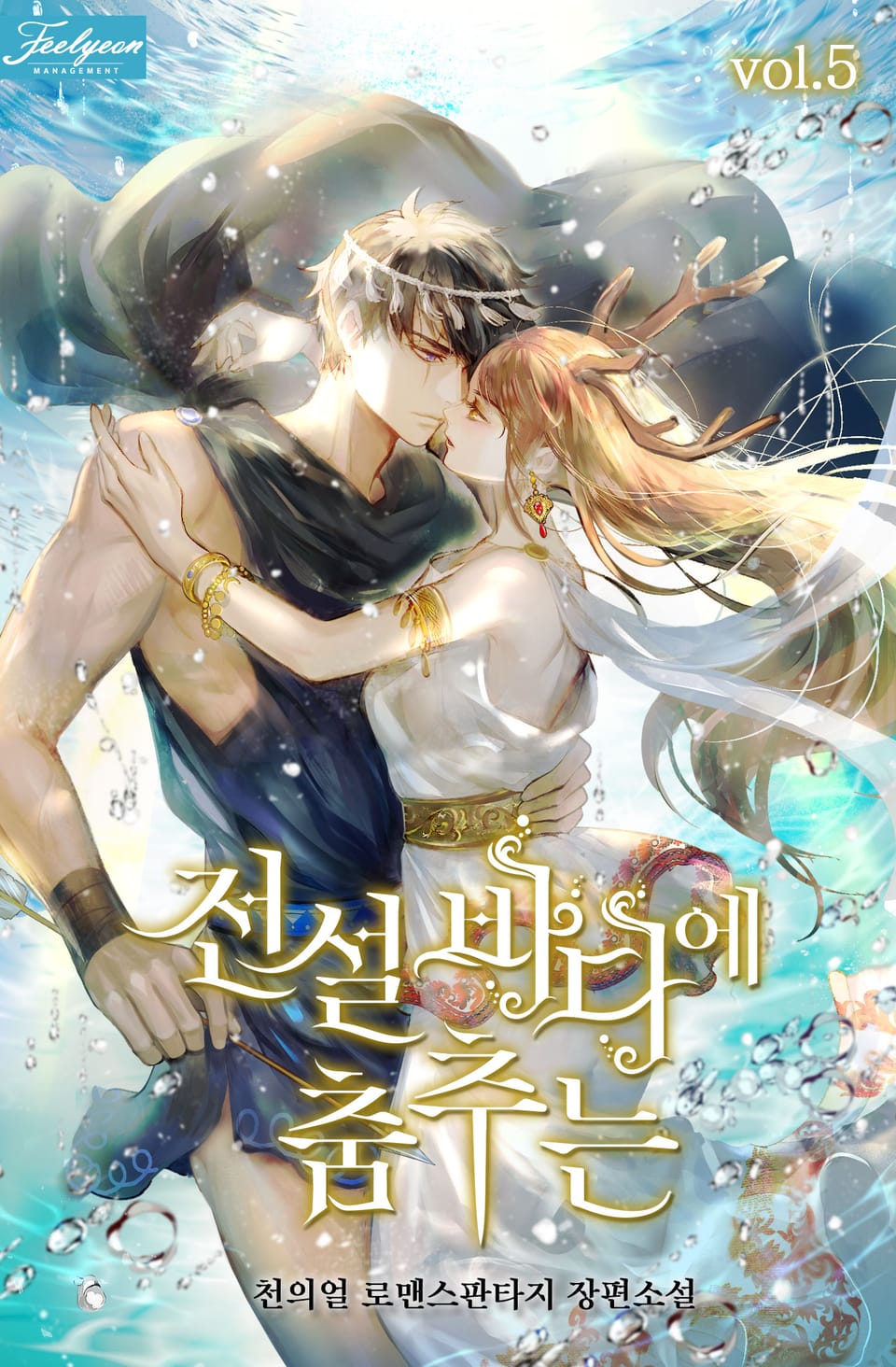 전설 바다에 춤추는 5권