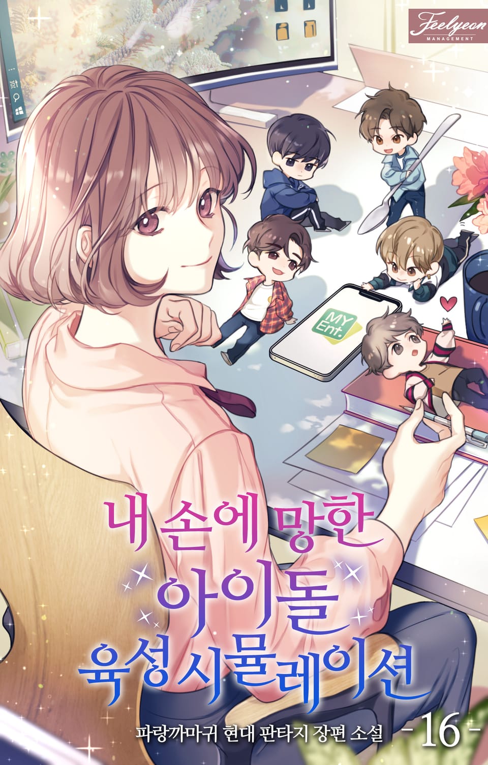 내 손에 망한 아이돌 육성 시뮬레이션 16권 (완결)