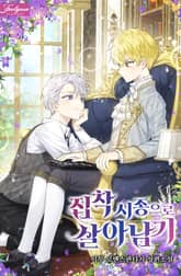 집착 시종으로 살아남기 표지 이미지