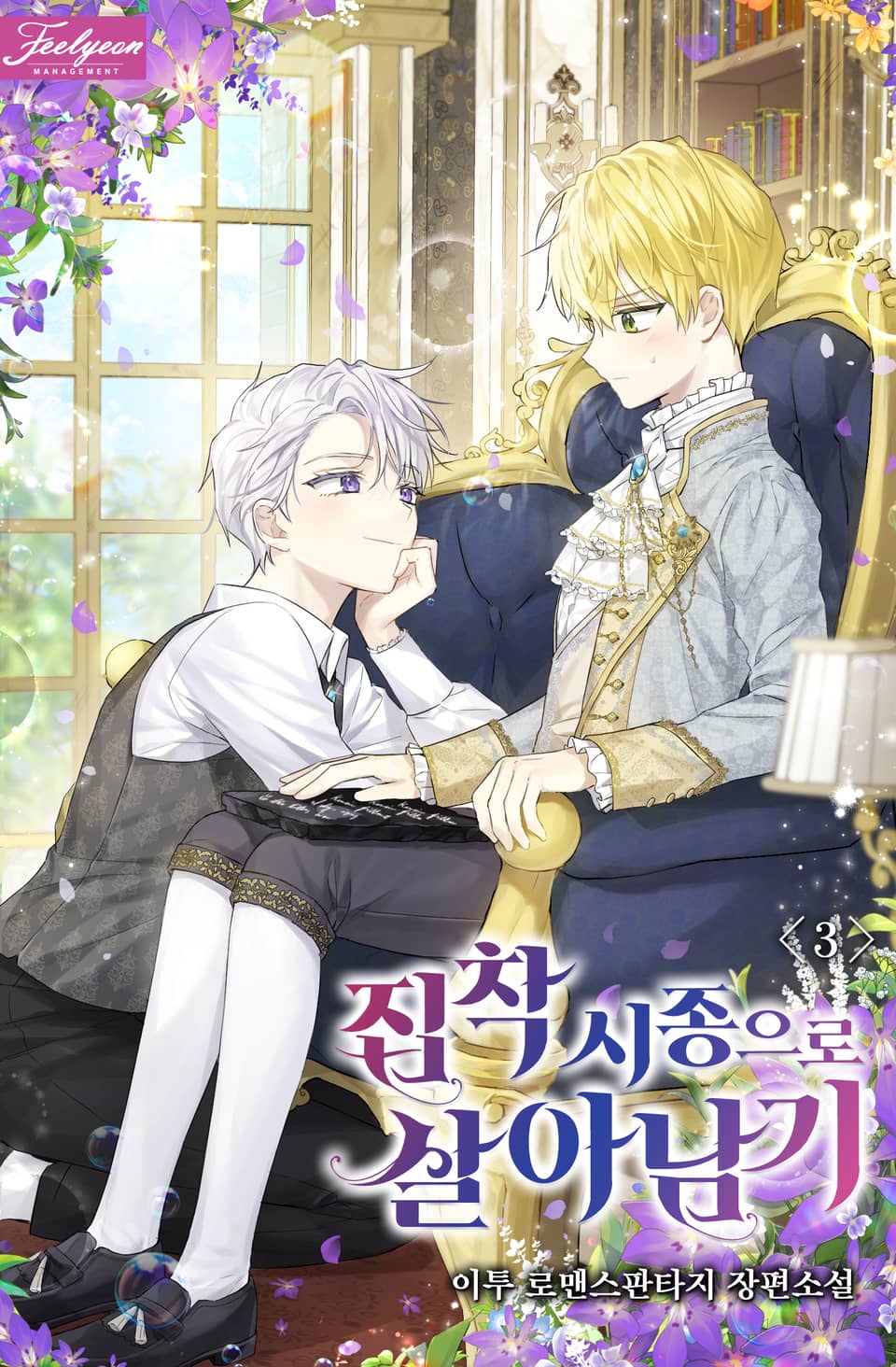 집착 시종으로 살아남기 3권