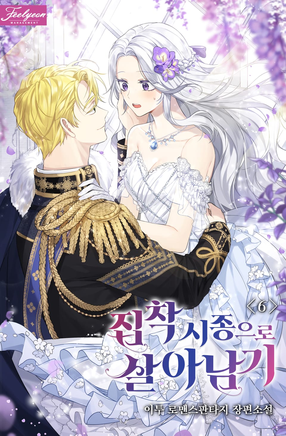 집착 시종으로 살아남기 6권 (외전)