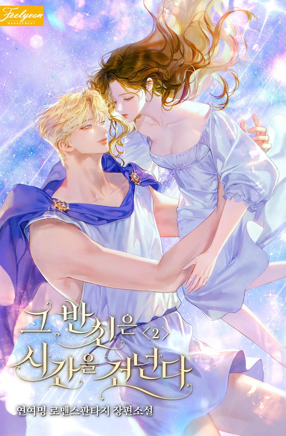 그 반신은 시간을 건넌다 2권