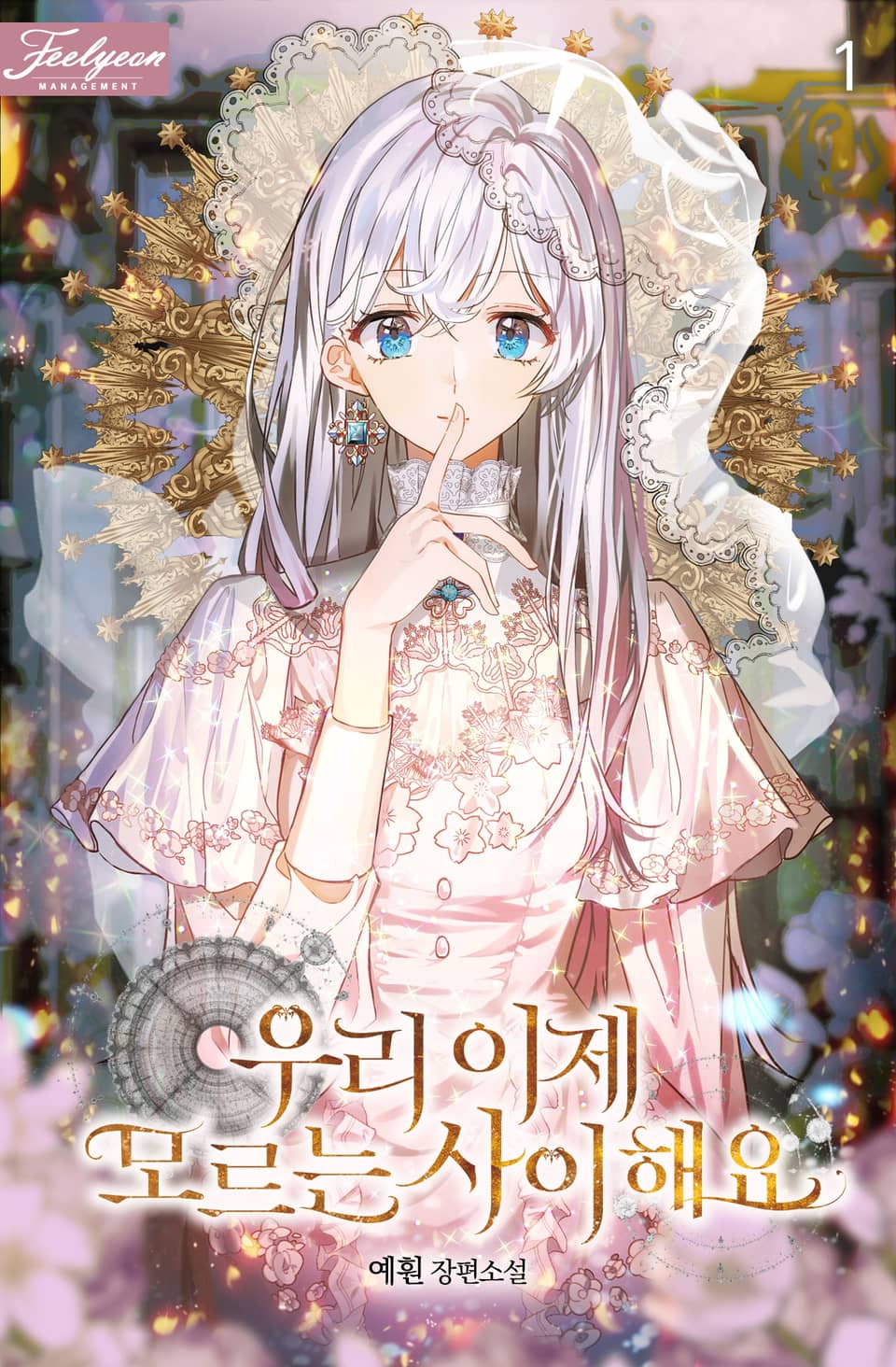 우리 이제 모르는 사이 해요 1권