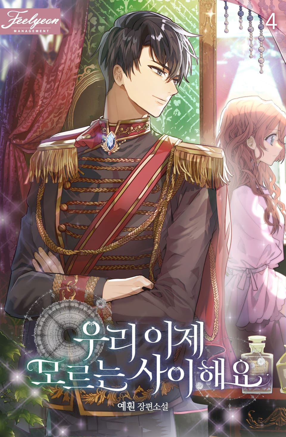 우리 이제 모르는 사이 해요 4권