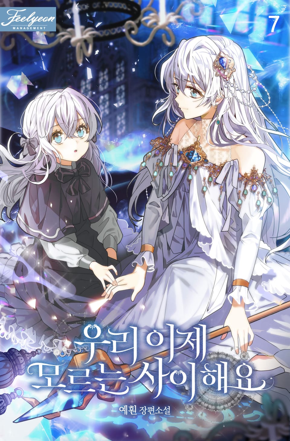 우리 이제 모르는 사이 해요 7권 (완결)