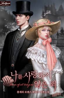 나를 사랑하지 않은 죄(15세 개정판)