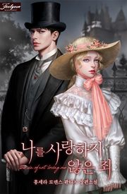 나를 사랑하지 않은 죄(15세 개정판)