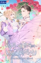 북부 대공가의 새 가정교사 표지 이미지