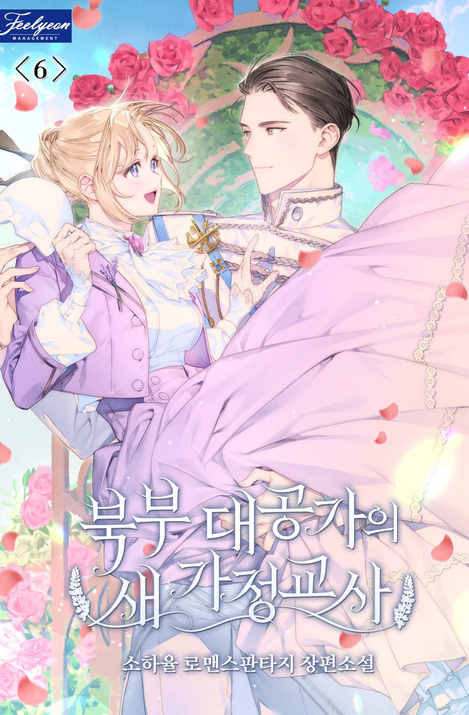 북부 대공가의 새 가정교사 6권 (완결)