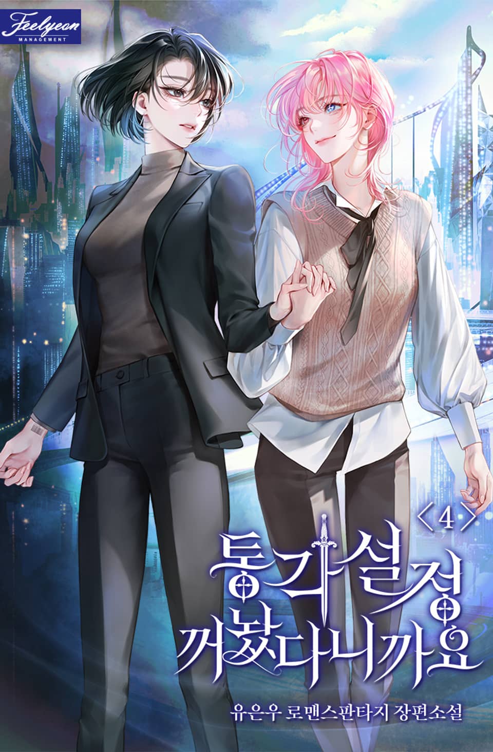 통각 설정 꺼놨다니까요? 4권