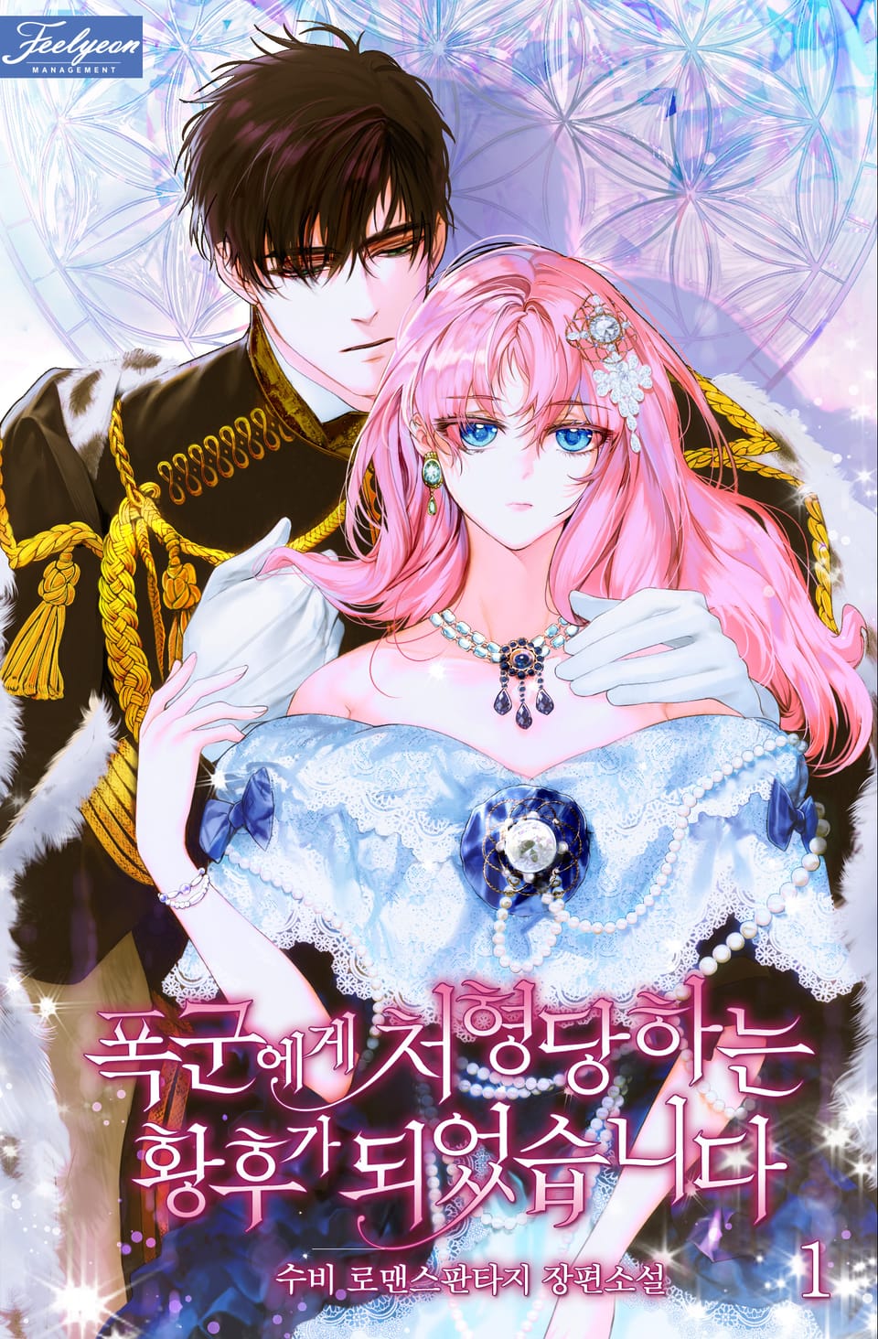 폭군에게 처형당하는 황후가 되었습니다 1권