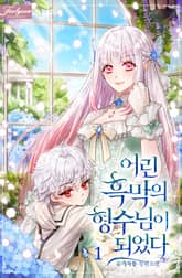 어린 흑막의 형수님이 되었다 표지 이미지