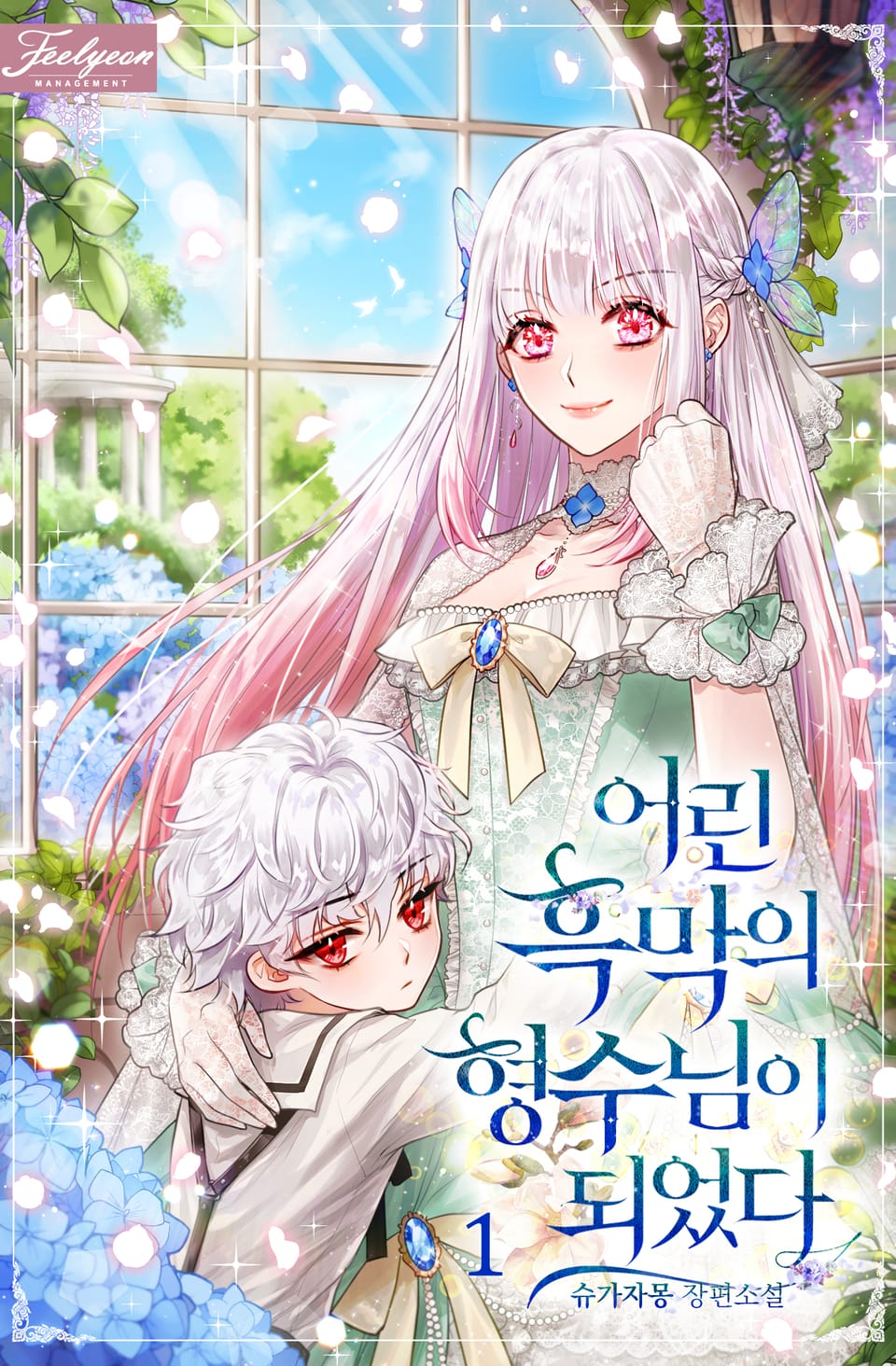 어린 흑막의 형수님이 되었다 1권