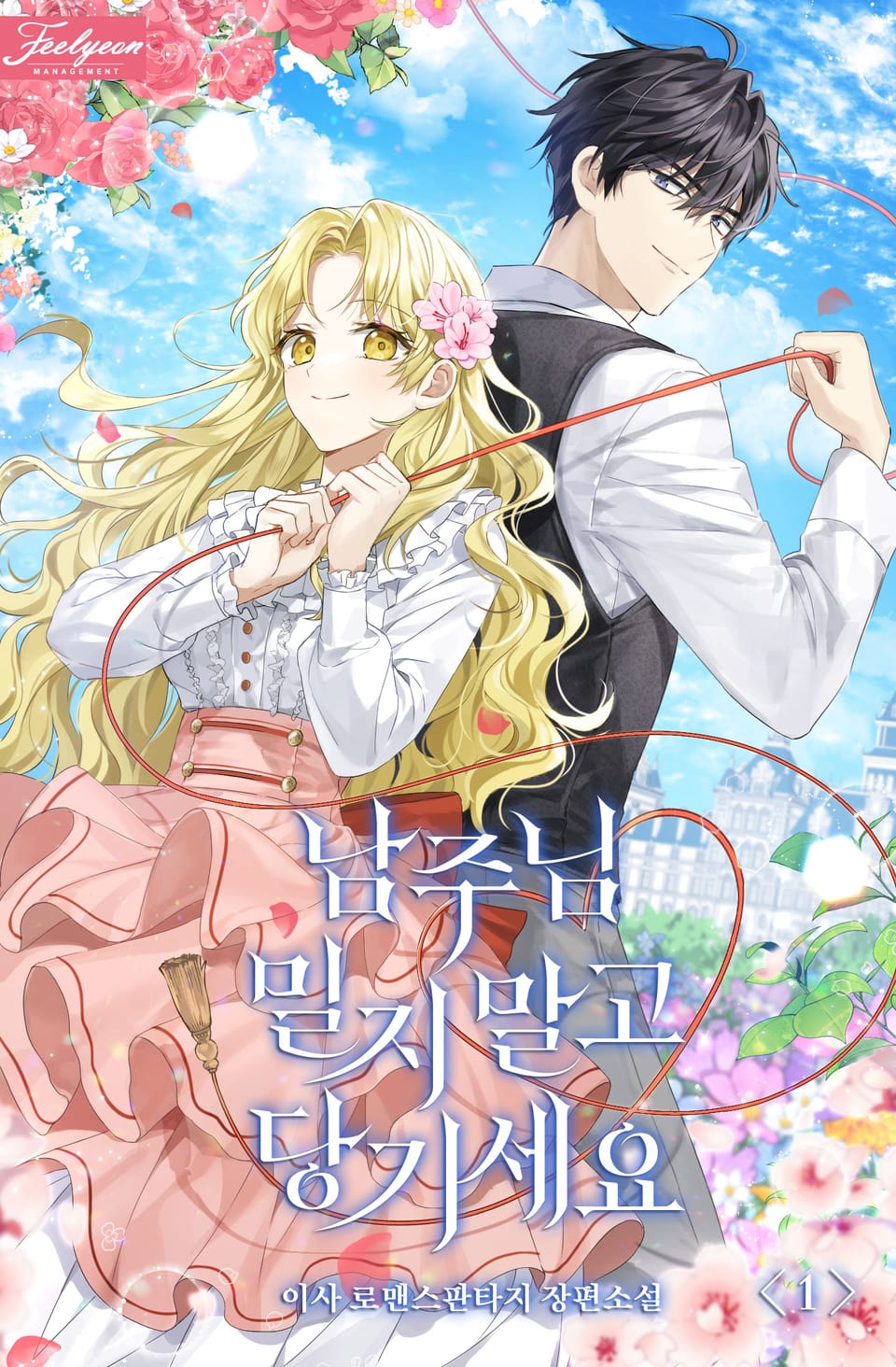 남주님 밀지 말고 당기세요 1권