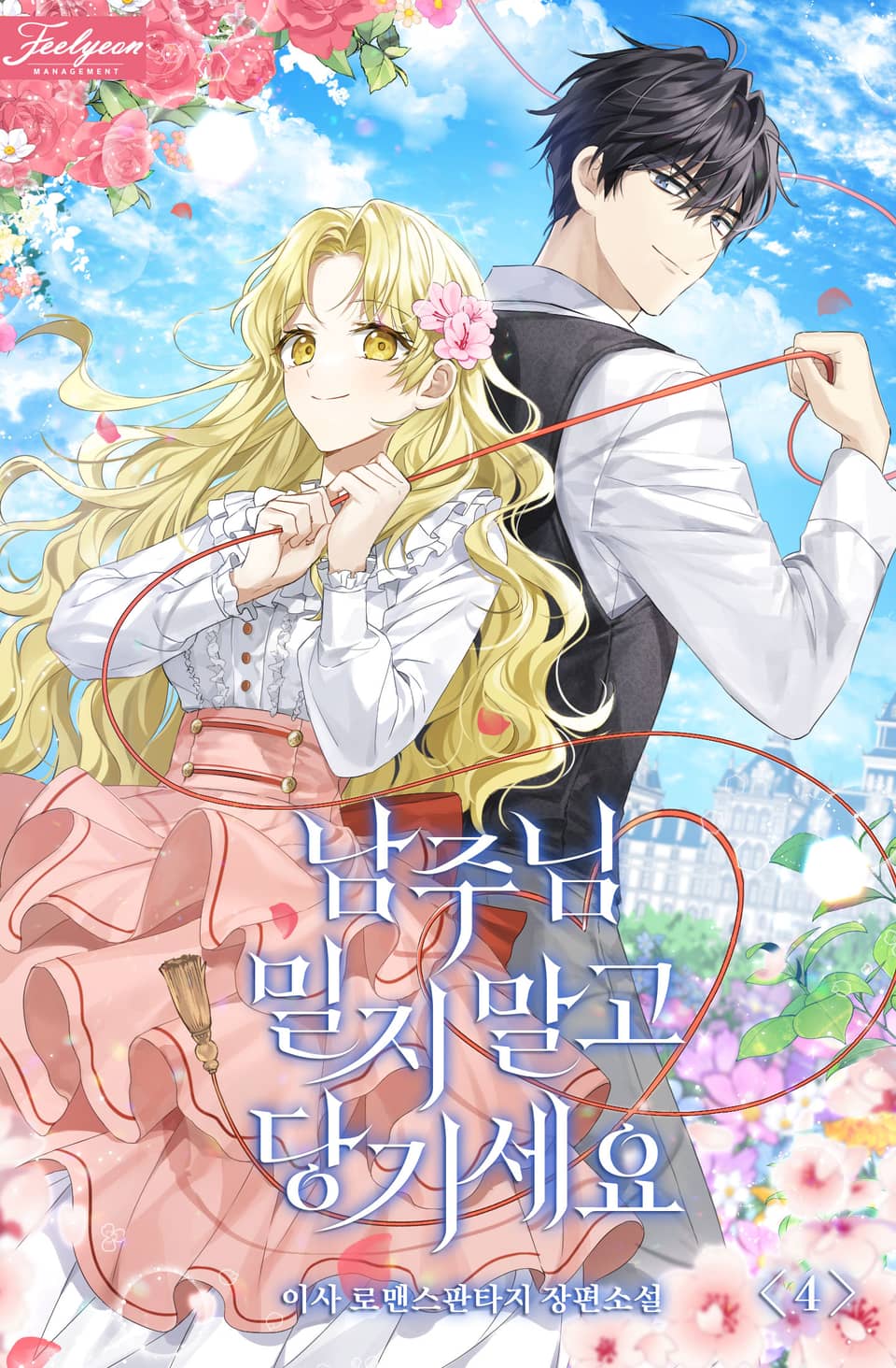 남주님 밀지 말고 당기세요 4권 (완결)