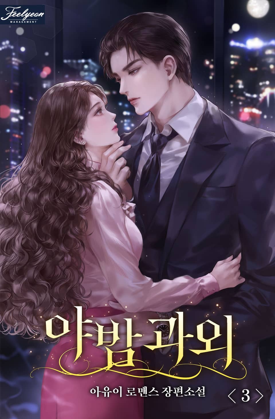 야밤 과외 3권 (완결)