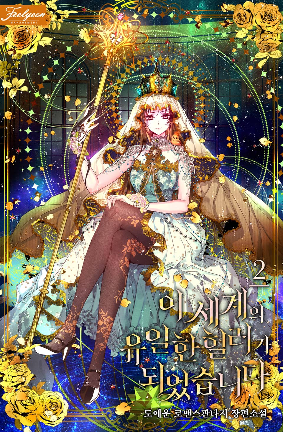 이 세계의 유일한 힐러가 되었습니다 2권