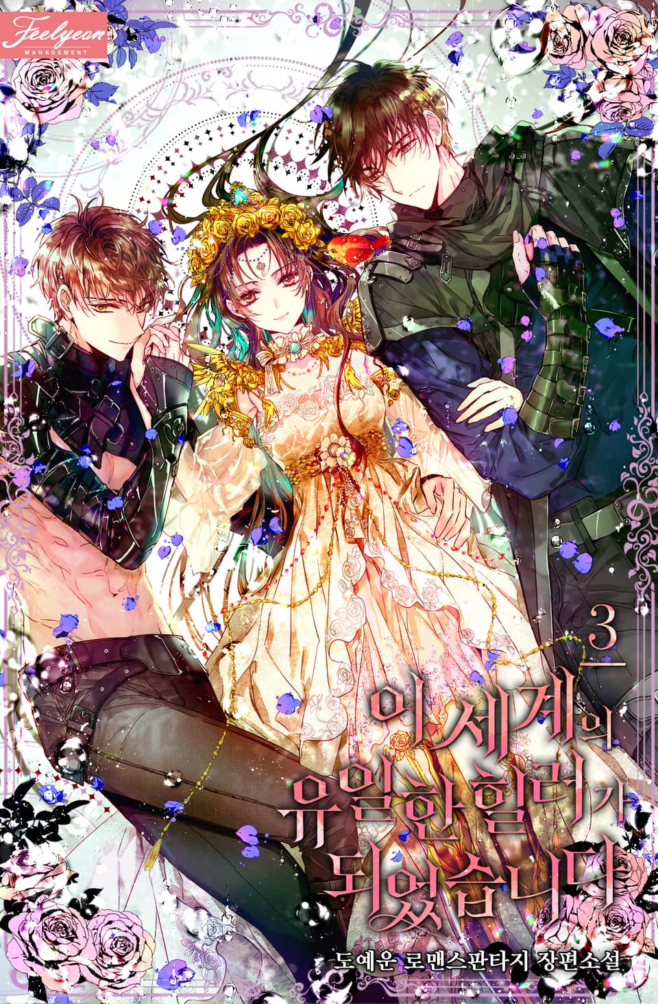 이 세계의 유일한 힐러가 되었습니다 3권