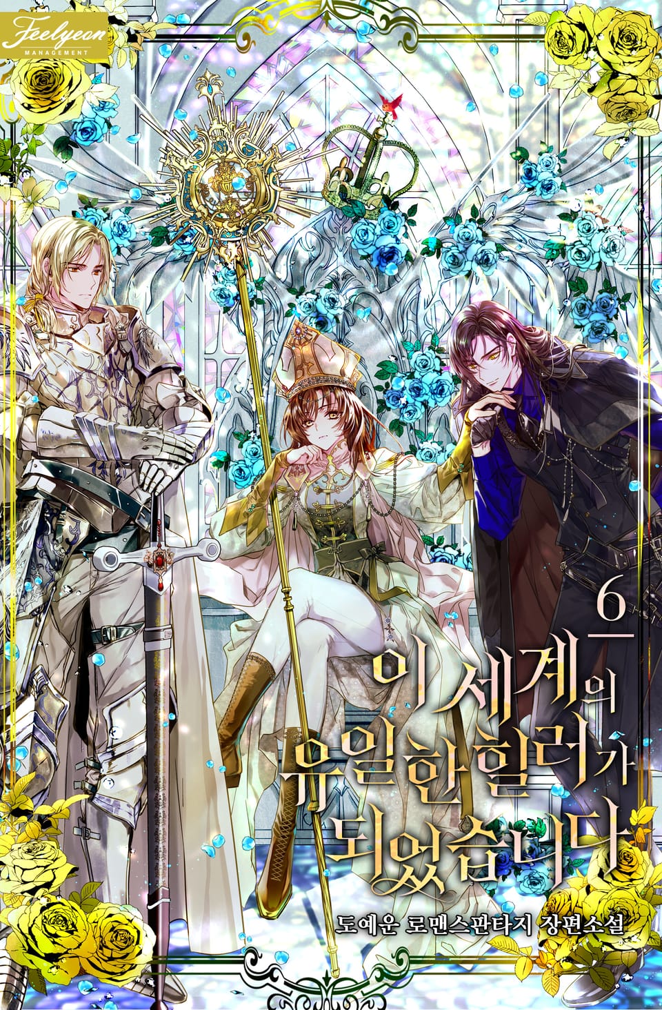 이 세계의 유일한 힐러가 되었습니다 6권