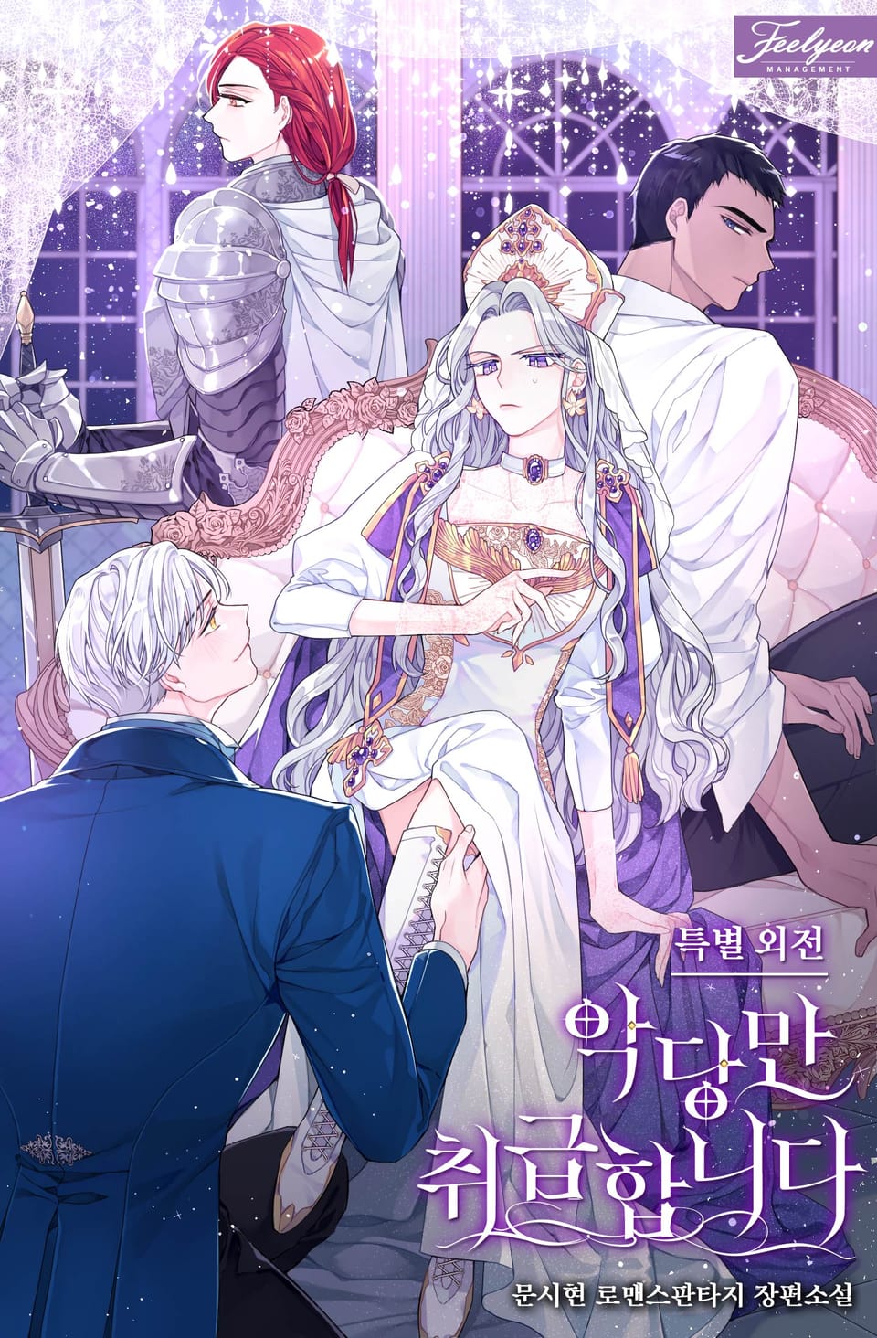 악당만 취급합니다 7권 (특별 외전)