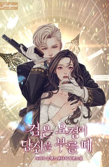 검은 요정이 당신을 부를 때