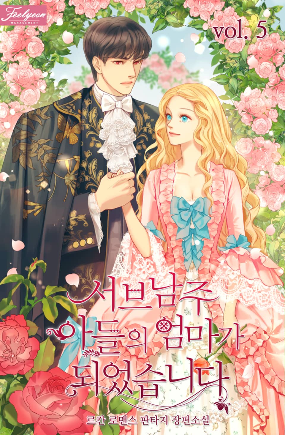 서브남주 아들의 엄마가 되었습니다 5권