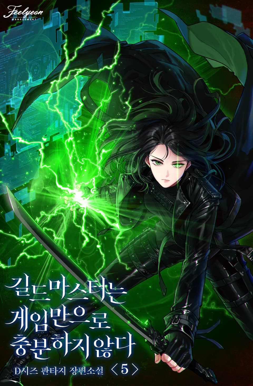 길드마스터는 게임만으로 충분하지 않다 5권