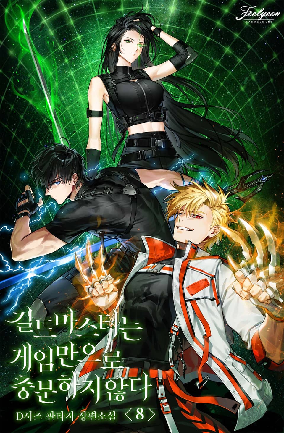 길드마스터는 게임만으로 충분하지 않다 8권