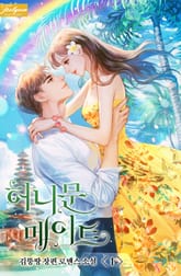 허니문 메이트 표지 이미지