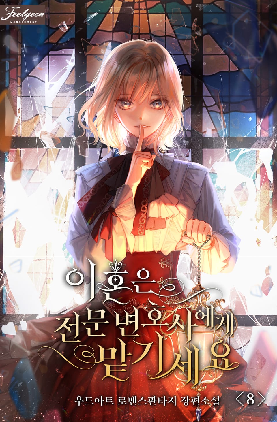 이혼은 전문 변호사에게 맡기세요 8권 (외전)