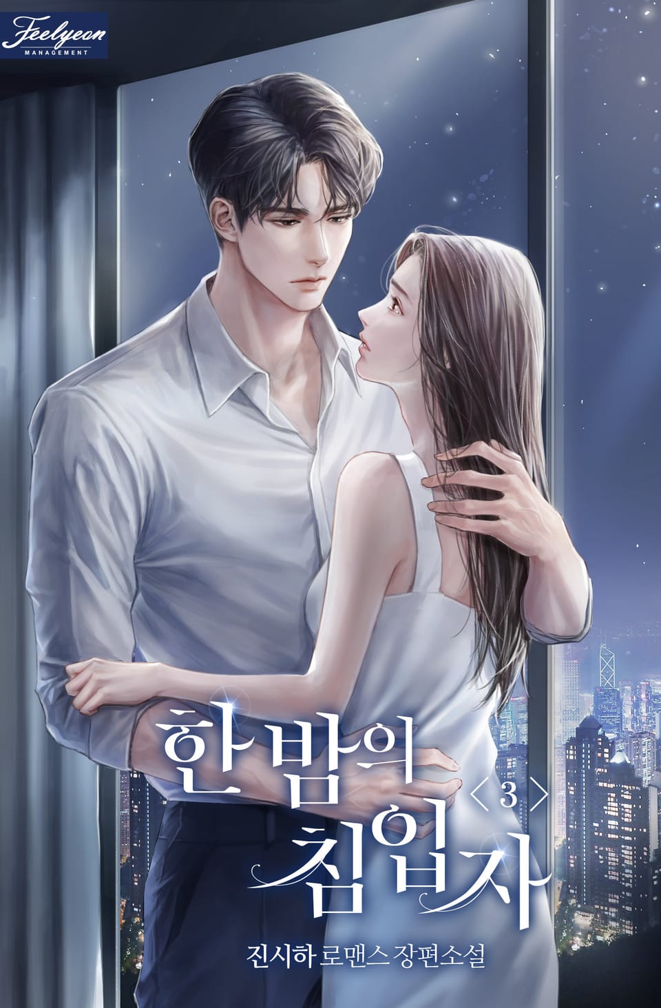 한 밤의 침입자 3권 (외전)