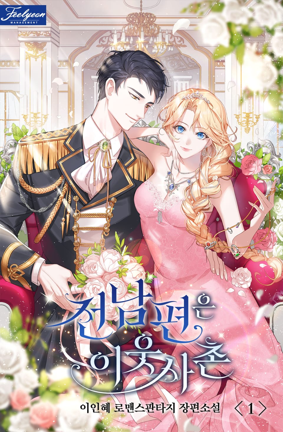 전남편은 이웃사촌 1권