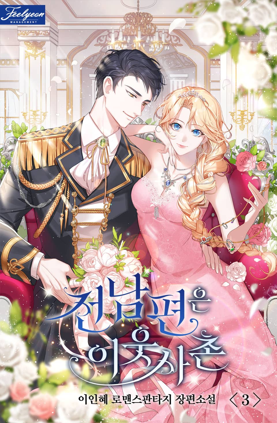 전남편은 이웃사촌 3권