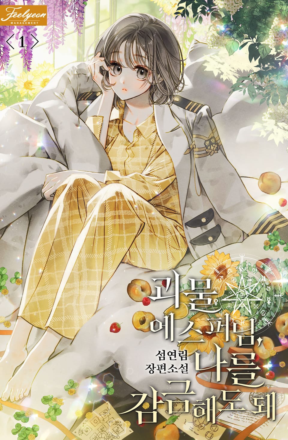 괴물 에스퍼님, 나를 감금해도 돼 1권